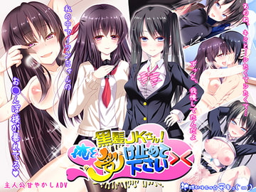 黒髪JKさん!俺を受け止めて下さい><(Macintosh用) [地球外生命体☆モキュ(゜∞゜)]