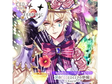 お酒と愉しむリカーシチュエーションVol.2『涙のピエロとひとときの夢編～ギムレット～』 [S-ALTERNATIVE]