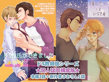 ドS彼氏ができました(※同人誌同構成版) [vanilla milk]