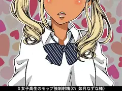 S女子高生のモップ強○射精(CV 如月なずな様)