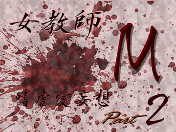 女教師M嗜虐愛妄想 アルゴラグニアの惨夢 Part2 [Digital Plot]