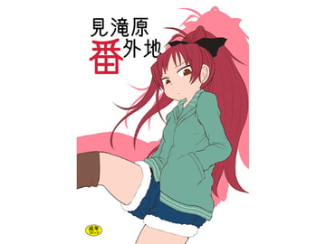 見滝原番外地 [川豚毒]