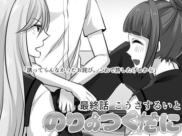 のりのつくだに 最終話:こうさするいと [ふしぎの国ねこ横町さん番地]