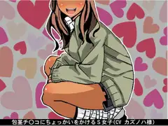 包茎チ〇コにちょっかいをかけるS女子(CV カズノハ様)