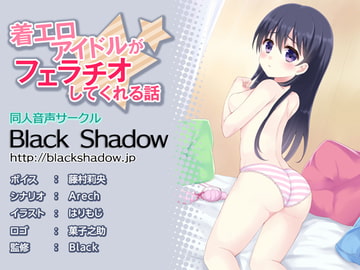 着エロアイドルがフェラチオしてくれる話 [Black Shadow]