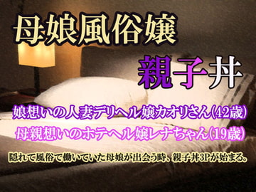 母娘風俗嬢～親子丼～ [笠岡コンテンツカンパニー]