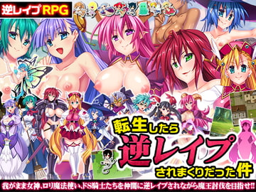 転生したら逆レ○プされまくりだった件 [ディーゼルマイン]