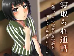 寝取られ通話 先輩、ボクの寝取られ電話を聞いてくれますか……?