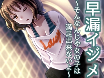 早漏イジメ ～そんなんじゃ女の子は満足出来ないよ～ [風花雪月]
