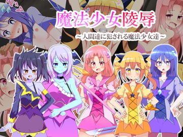 魔法少女陵○ ～人間達に犯される魔法少女達～ [きーぷあうと]