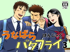 うなばらバタフライ 3 [ばんさんち]