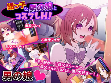 甥っ子な男の娘とコスプレH! [虹のれん]