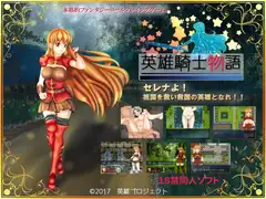 英雄騎士物語
