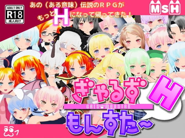 ぎゃるずもんすたーH [MYAOsoft]