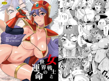 ゆきやなぎの本24 女戦士と世界の運命 [シャルロット・ココ]