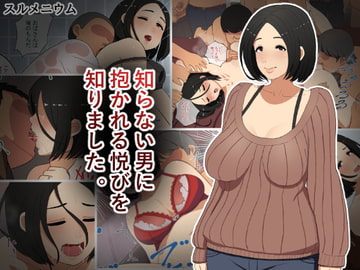 知らない男に抱かれる悦びを知りました。 [スルメニウム]
