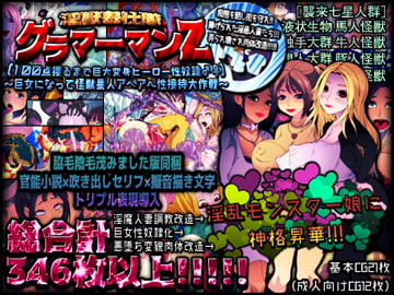 ★淫獣奉仕隊グラマーマンZ★[100点獲るまで巨大変身ヒーロー性奴○♂♀]《～巨女になって怪獣星人アヘアへ性接待大作戦～》 [性癖研究所 アルファ班]