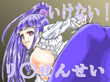 いけない!リ○せんせい [アマダム]