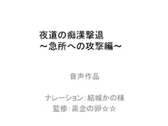 夜道での痴○撃退