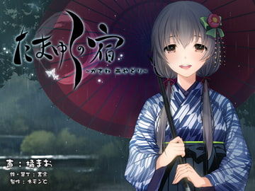 【耳かき・耳舐め音声】たまゆらの宿 かさね ～雨やどり～【ハイレゾ96khz同梱】 [ネモン℃]