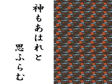 神もあはれと思ふらむ [Starhut]