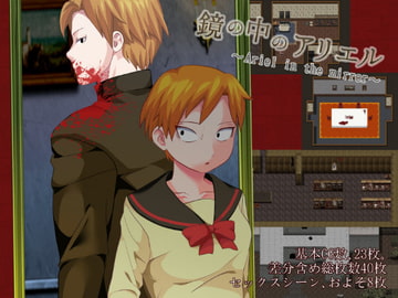 鏡の中のアリエル ～Aliel in the mirror～ [トランスソフト]