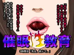催○性教育 第三話