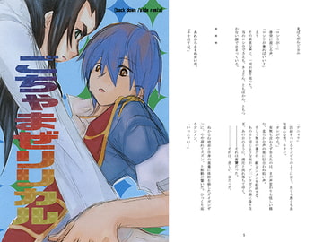 ごちゃまぜリリカル [チコくま]