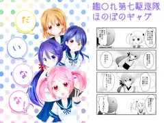 だいなな!