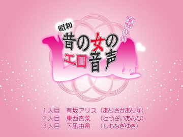 【昭和】淫欲ファイル01【音声作品】 [淫声倶楽部]