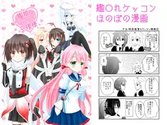 艦娘ケッコン空模様