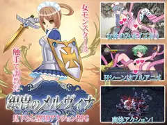 銀冑のメルヴィナ
