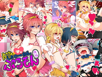 魔法しょ♂ねん・ぷるもん後編 [七点万点]