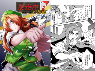 東走中 捕まってはいけない幻想郷7 [寅工房]