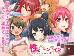 性とバレンタイン チョコと妬みと逆レ○プ!?