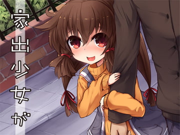 家出少女が [Aボイス]