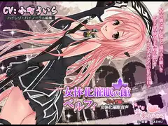 【女体化・耳かき】女体化催○の館ベルフィ -イライザ編-女体化催○音声【催○・耳舐め】
