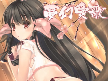 夢幻愛歌 [BABY PINK!!]