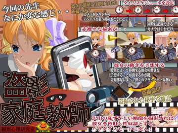 盗撮家庭教師 [観察心理研究室]