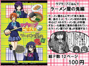 ラブラ○ブごはん！！ラーメンの鬼編 [PENALTY AREA!!]
