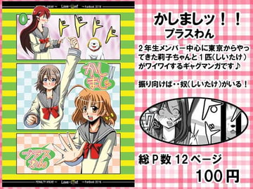 かしましッ！！プラスわん [PENALTY AREA!!]