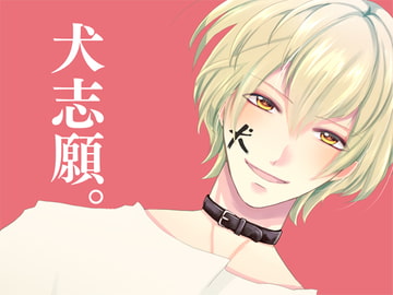 犬志願。 [Carbohydrate]