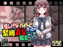 怪しげなバイトにいったら緊縛AV撮影でした