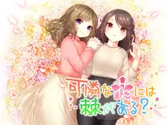 可憐な花には棘がある?