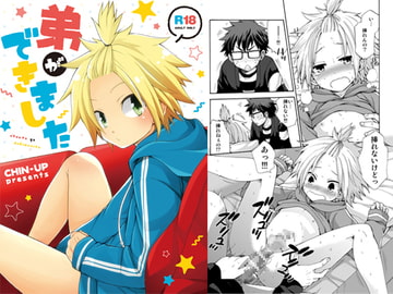 弟ができました [CHIN-UP]