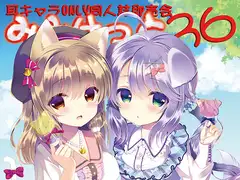 耳キャラONLY同人誌即売会「みみけっと36」カタログ