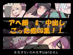【アヘ顔&中出しCG集】その1