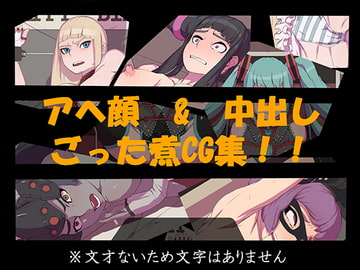 【アヘ顔&中出しCG集】その1 [nonfam]