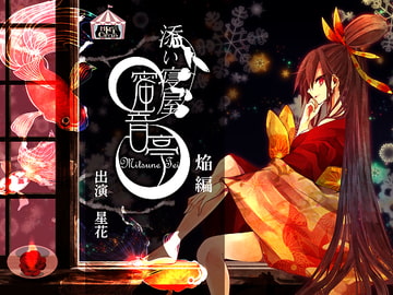 ★添い寝屋 蜜音亭01★焔 編 [HELLCircus]