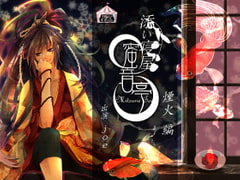 ★添い寝屋 蜜音亭01★煙火 編 [HELLCircus]